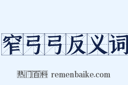 窄弓弓反义词是什么意思的图片